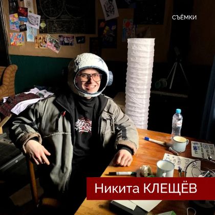 Никита Клещёв на съёмках нового проекта